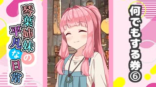 琴葉姉妹の平凡な日常『なんでもする券⑥』【VOICEROID劇場】