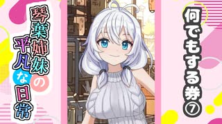 琴葉姉妹の平凡な日常『なんでもする券⑦』【VOICEROID劇場】