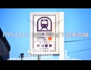 音声のみ PRANA 京都市営地下鉄東西線