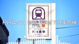 音声のみ PRANA 京都市営地下鉄東西線