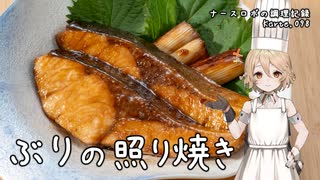 夏の鰤はさっぱり美味しい！ぶりの照り焼き ナースロボの調理記録 Karte.098
