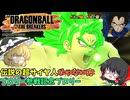 【DBTB】超のブロリーです、はい…【ゆっくり実況】
