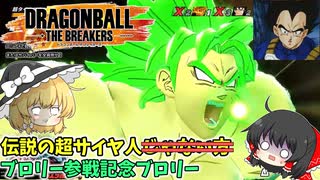 【DBTB】超のブロリーです、はい…【ゆっくり実況】