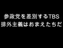 参政党を差別するTBS　排外主義はおまえたちだ