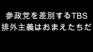 参政党を差別するTBS　排外主義はおまえたちだ
