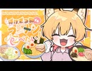 【オリジナル曲】ばけぎつねでもラーメン食べたい！/ 御祈れ～汰