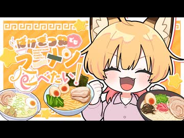 【オリジナル曲】ばけぎつねでもラーメン食べたい！/ 御祈れ～汰