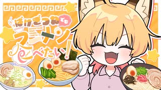 【オリジナル曲】ばけぎつねでもラーメン食べたい！/ 御祈れ～汰