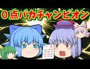 【ゆっくり茶番】テスト０点マン、チルノ！