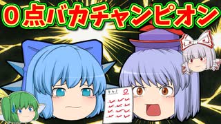 【ゆっくり茶番】テスト０点マン、チルノ！