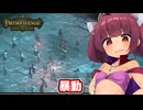 剣と魔法のTRPGベースの世界で爆弾投げまくって無双する東北きりたん【Pathfinder:Kingmaker #9】【ソフトウェアトーク実況】