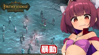 剣と魔法のTRPGベースの世界で爆弾投げまくって無双する東北きりたん【Pathfinder:Kingmaker #9】【ソフトウェアトーク実況】