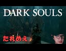 【たれめえのダークソウル配信】古龍に祈る 2025年6月