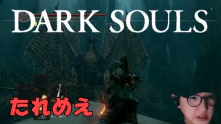 【たれめえのダークソウル配信】古龍に祈る 2025年6月