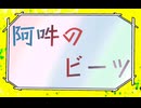 朝鮮兄弟で阿吽のビーツ