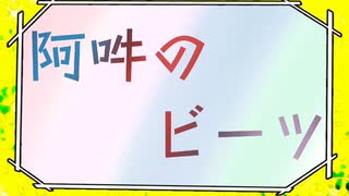 朝鮮兄弟で阿吽のビーツ