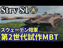 【WoT:Strv S1】ゆっくり実況でおくる戦車戦Part2062 byアラモンド【World of Tanks | Sタンク】