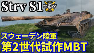 【WoT:Strv S1】ゆっくり実況でおくる戦車戦Part2062 byアラモンド【World of Tanks | Sタンク】