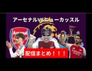 アーセナルVSニューカッスル戦！配信まとめ！！