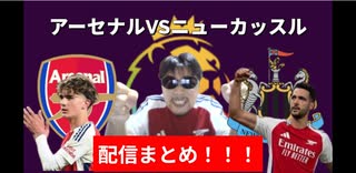 アーセナルVSニューカッスル戦！配信まとめ！！
