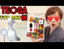 170286個！トルコ風呂でTE○GAすくいやってみた！
