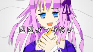 【闇音レンリ】囚囚がつかない【UTAUカバー】