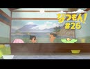【なつもん】ぼくなつっぽいゲームを遊んでみた#26【VOICEVOX＆VOICEROID実況】