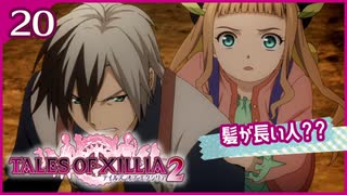 #20【テイルズオブエクシリア2】ちょっと世界を体験してくる【女性実況】