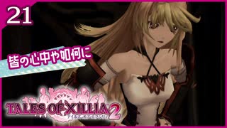 #21【テイルズオブエクシリア2】ちょっと世界を体験してくる【女性実況】