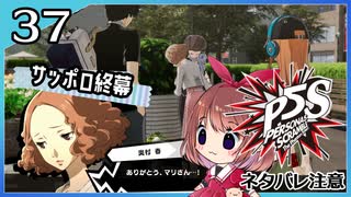 #37【ペルソナ5S】ちょっとひと夏の思い出作ってくる【女性実況プレイ】
