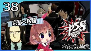#38【ペルソナ5S】ちょっとひと夏の思い出作ってくる【女性実況プレイ】