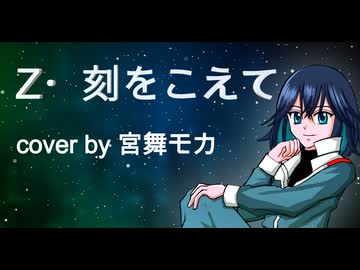 【カバー】 Z・刻をこえて【宮舞モカ】