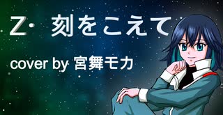 【カバー】 Z・刻をこえて【宮舞モカ】