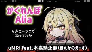 【4声コーラス】かくれんぼ/Alia #歌ってみたby本嘉納永寿（ほんかのえーす） #ACEstudioカバー