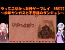 【少年ヤンガスと不思議のダンジョン】ゆかあかが通ってこなかった神ゲーを初見プレイ　第17回　～少年ヤンガスと不思議のダンジョン編～【Voiceroid実況】