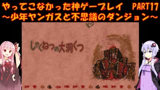 【少年ヤンガスと不思議のダンジョン】ゆかあかが通ってこなかった神ゲーを初見プレイ　第17回　～少年ヤンガスと不思議のダンジョン編～【Voiceroid実況】