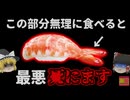 『エビの尻尾で臓器に穴空く』揚げるとサクサク美味しい海老の尻尾 実は消化困難で飲み込むと臓器に突き刺さり、穿孔で最悪〇ぬことも…！？【ゆっくり解説】