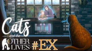 【実況】飼い猫はただのペットに過ぎナイのか、それとも…？【Cats and the Other Lives】 #EX