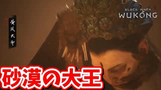 ［黒神話　悟空#13]人の生首を抱えているキモイマップボス