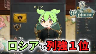 【Vic3】ロシアで列強1位を目指すずんだもん【voicevox実況】