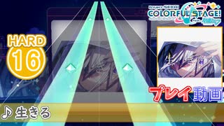 【プロセカ】 生きる 【HARD】 (AP)