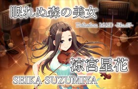 【デレステMAD】眠れぬ森の美女 －涼宮星花－
