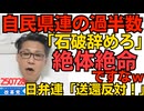 くつざわ／自民県連の過半数が「石破辞めろ」を公表 続投希望は4支部のみ／日弁連「不法滞在者強制送還反対！」外国人ファーストなんかこいつらは 250728