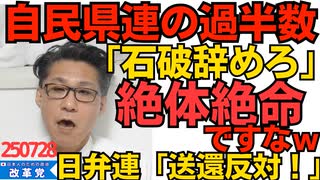 くつざわ／自民県連の過半数が「石破辞めろ」を公表 続投希望は4支部のみ／日弁連「不法滞在者強制送還反対！」外国人ファーストなんかこいつらは 250728