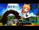 【リーア誕生祭2025】リーアさんの可愛くなりたい【MMDオリキャラ】_81