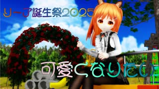 【リーア誕生祭2025】リーアさんの可愛くなりたい【MMDオリキャラ】_81