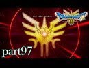 ロトの伝説、ここに始まる。【ドラゴンクエストⅢ実況part97】