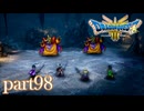 ロトの伝説、ここに始まる。【ドラゴンクエストⅢ実況part98】