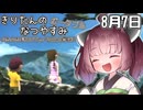 【ボイスロイド実況】きりたんのなつやすみポータブル7日目 【ぼくのなつやすみポータブル】