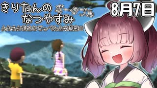 【ボイスロイド実況】きりたんのなつやすみポータブル7日目 【ぼくのなつやすみポータブル】